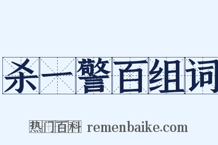 杀一警百组词是什么意思的图片